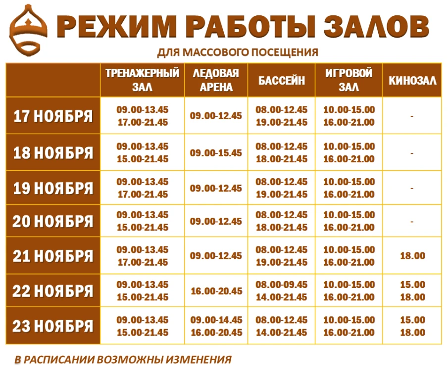 Расписание работы залов для массового посещения